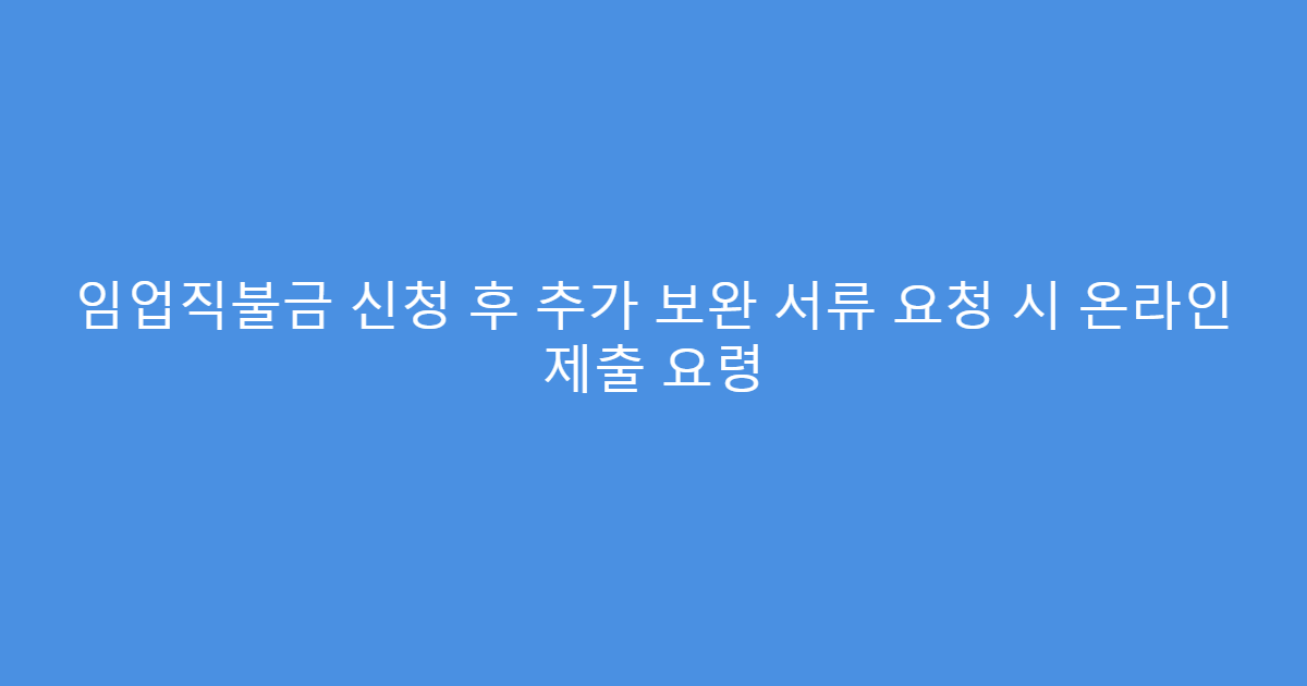 임업직불금 신청 후 추가 보완 서류 요청 시 온라인 제출 요령