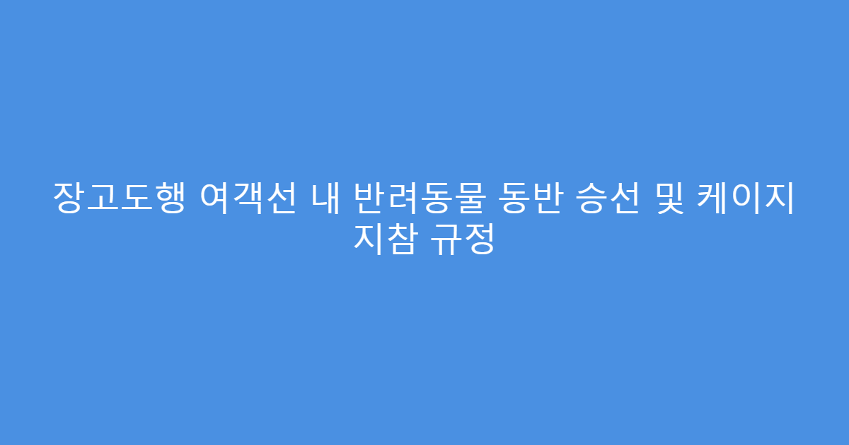 장고도행 여객선 내 반려동물 동반 승선 및 케이지 지참 규정