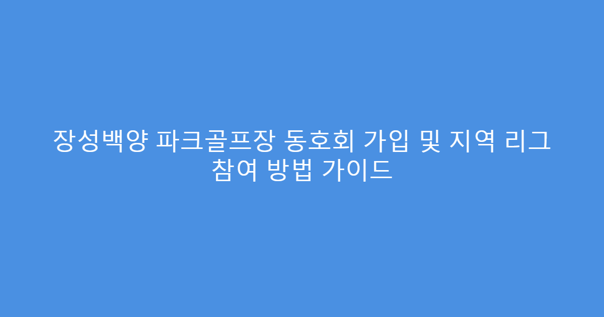 장성백양 파크골프장 동호회 가입 및 지역 리그 참여 방법 가이드
