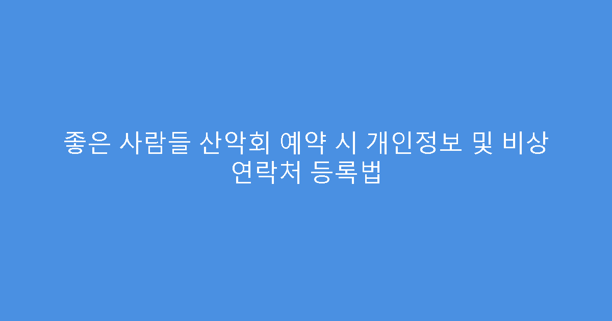 좋은 사람들 산악회 예약 시 개인정보 및 비상 연락처 등록법