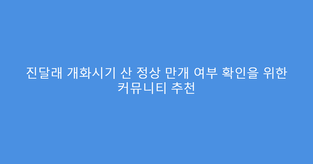 진달래 개화시기 산 정상 만개 여부 확인을 위한 커뮤니티 추천