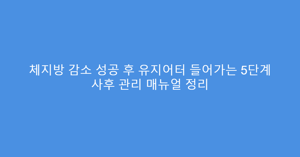 체지방 감소 성공 후 유지어터 들어가는 5단계 사후 관리 매뉴얼 정리
