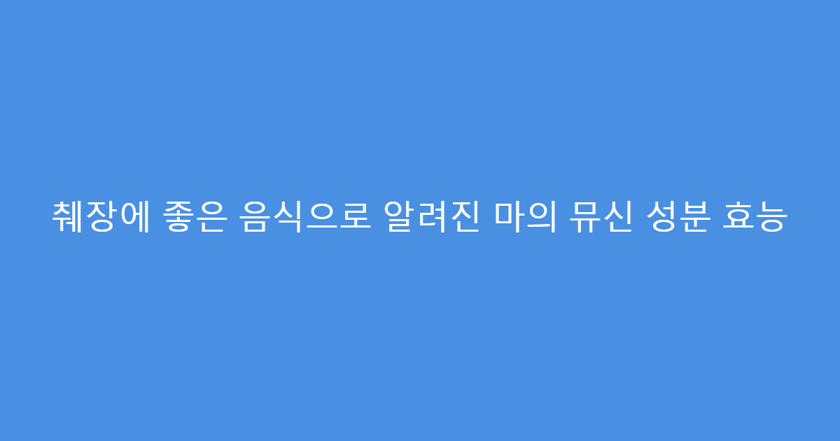 췌장에 좋은 음식으로 알려진 마의 뮤신 성분 효능