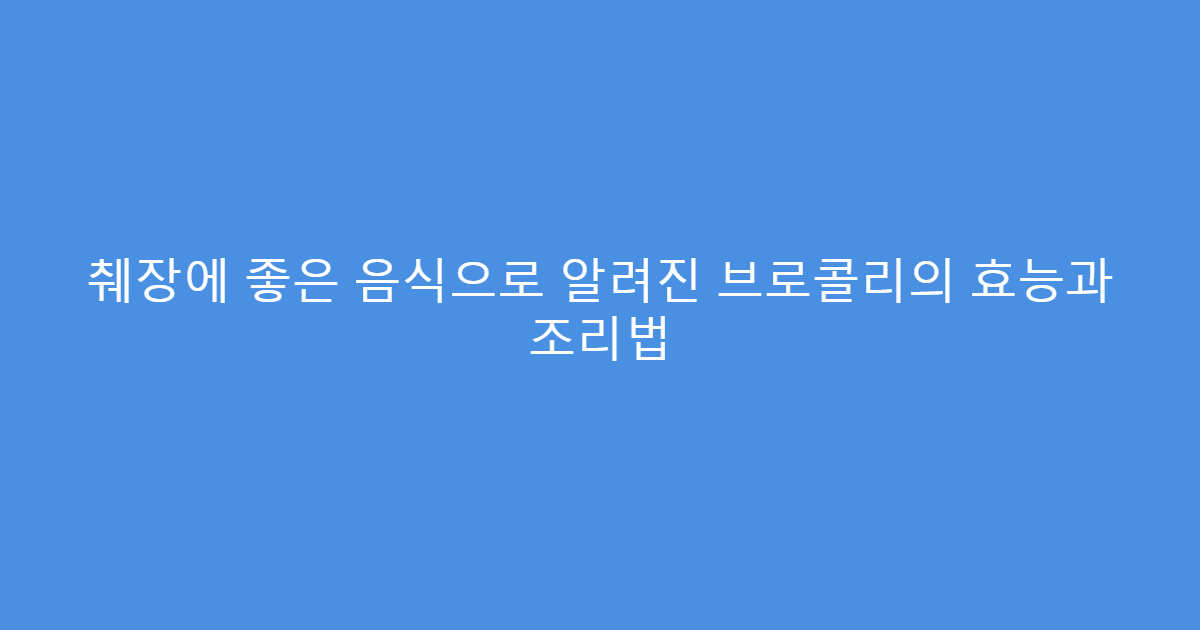 췌장에 좋은 음식으로 알려진 브로콜리의 효능과 조리법