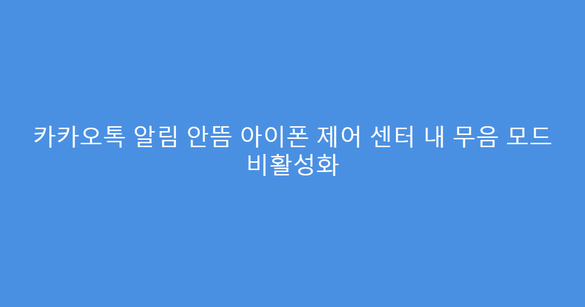 카카오톡 알림 안뜸 아이폰 제어 센터 내 무음 모드 비활성화
