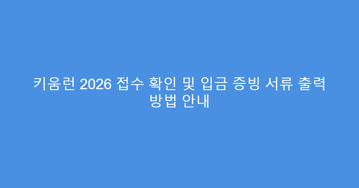 키움런 2026 접수 확인 및 입금 증빙 서류 출력 방법 안내