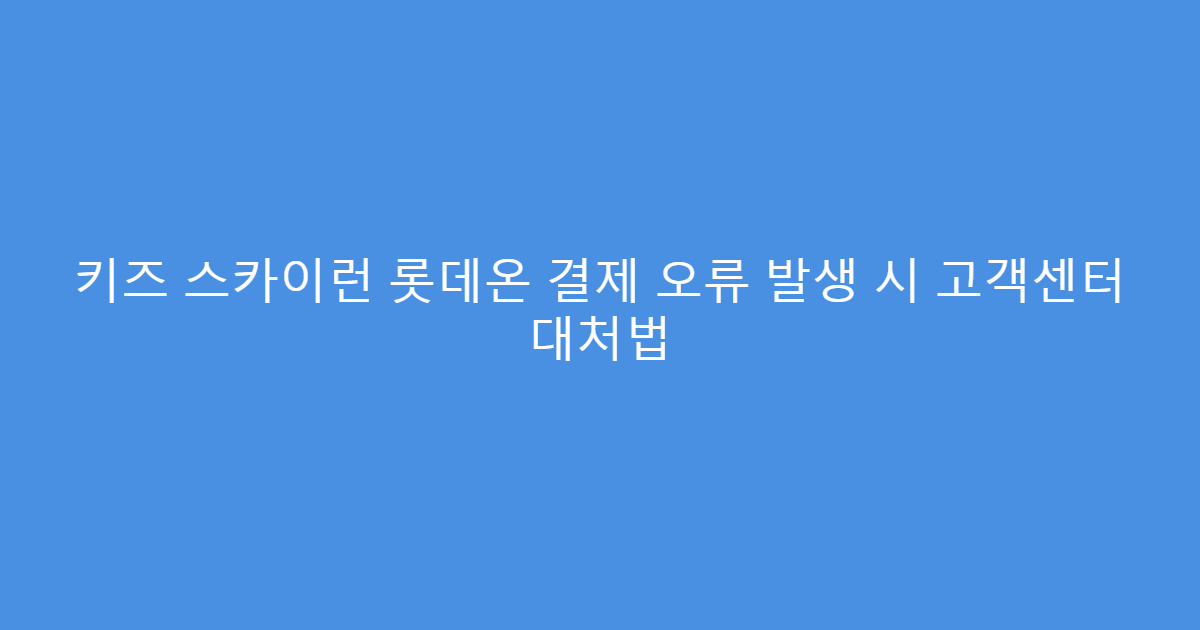 키즈 스카이런 롯데온 결제 오류 발생 시 고객센터 대처법