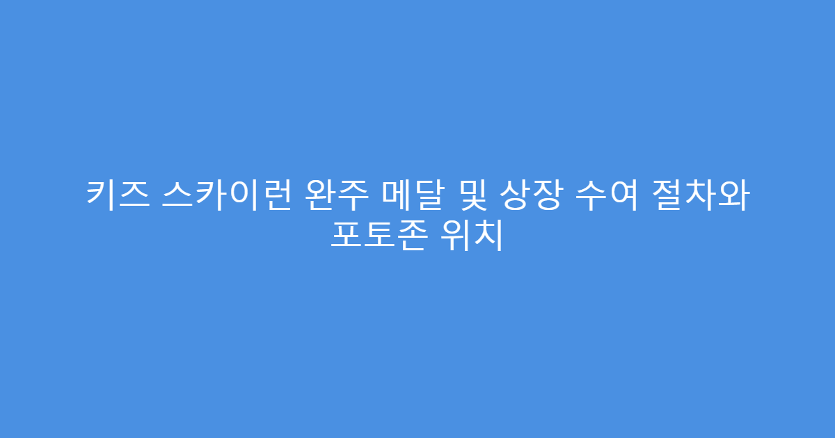 키즈 스카이런 완주 메달 및 상장 수여 절차와 포토존 위치