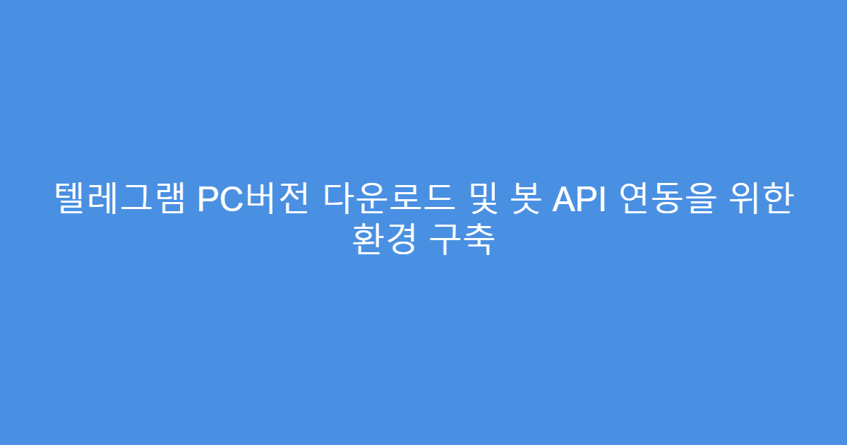 텔레그램 PC버전 다운로드 및 봇 API 연동을 위한 환경 구축