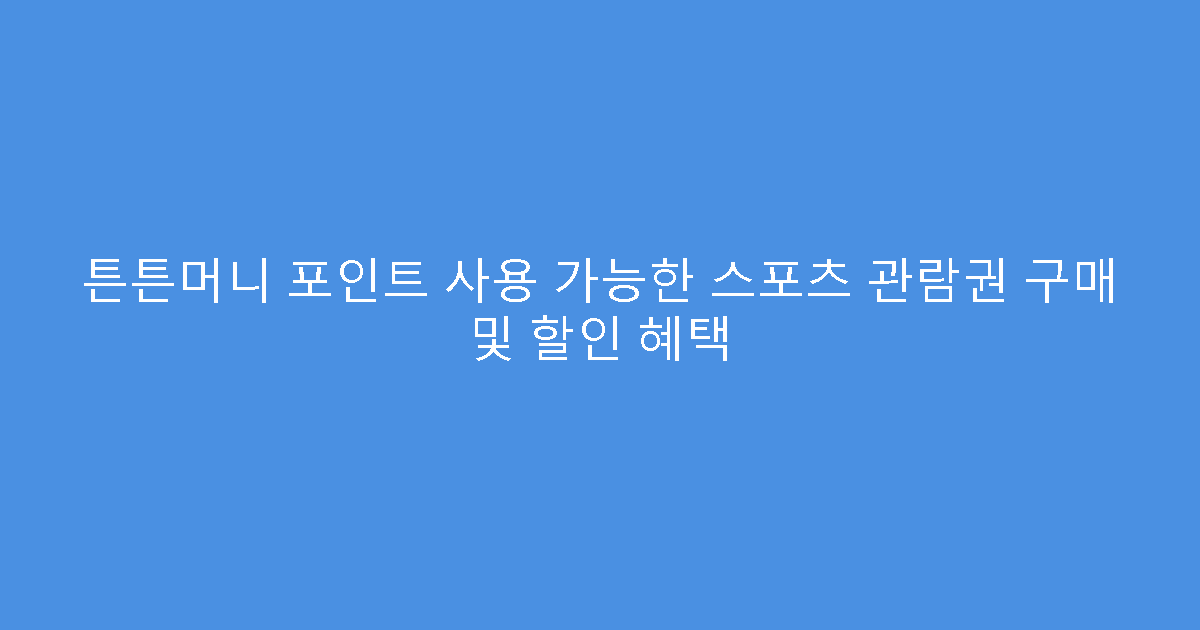 튼튼머니 포인트 사용 가능한 스포츠 관람권 구매 및 할인 혜택