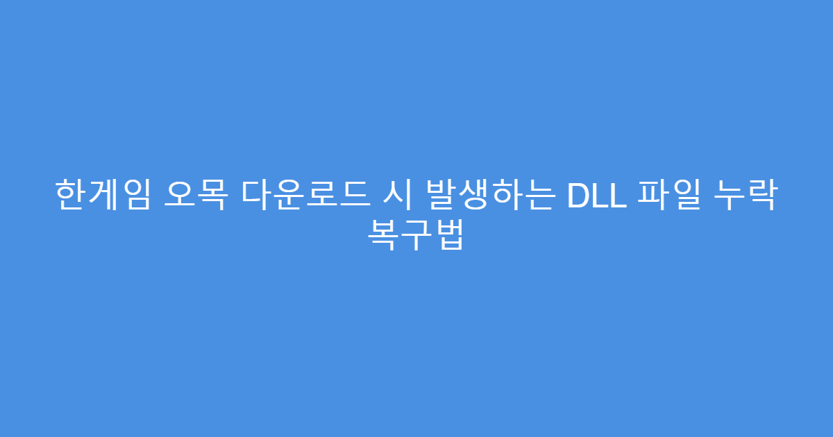 한게임 오목 다운로드 시 발생하는 DLL 파일 누락 복구법