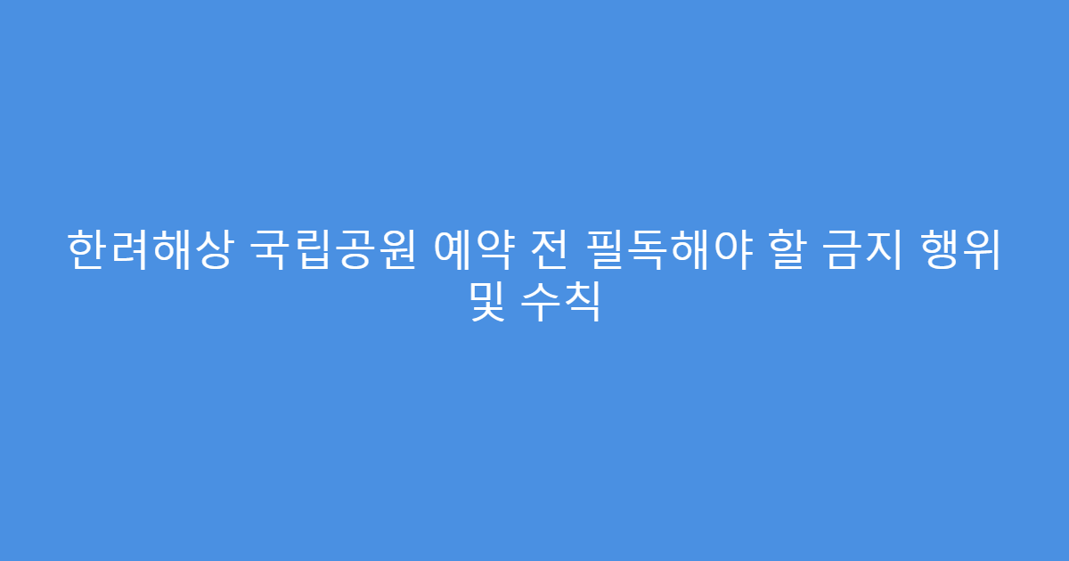 한려해상 국립공원 예약 전 필독해야 할 금지 행위 및 수칙