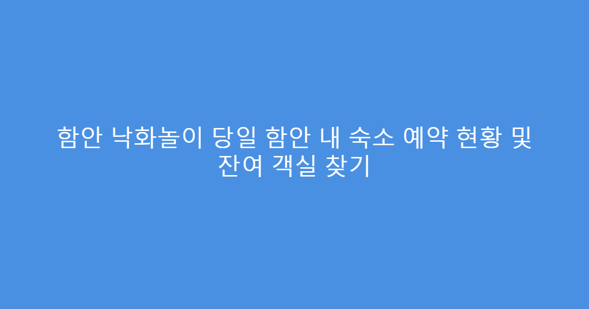 함안 낙화놀이 당일 함안 내 숙소 예약 현황 및 잔여 객실 찾기