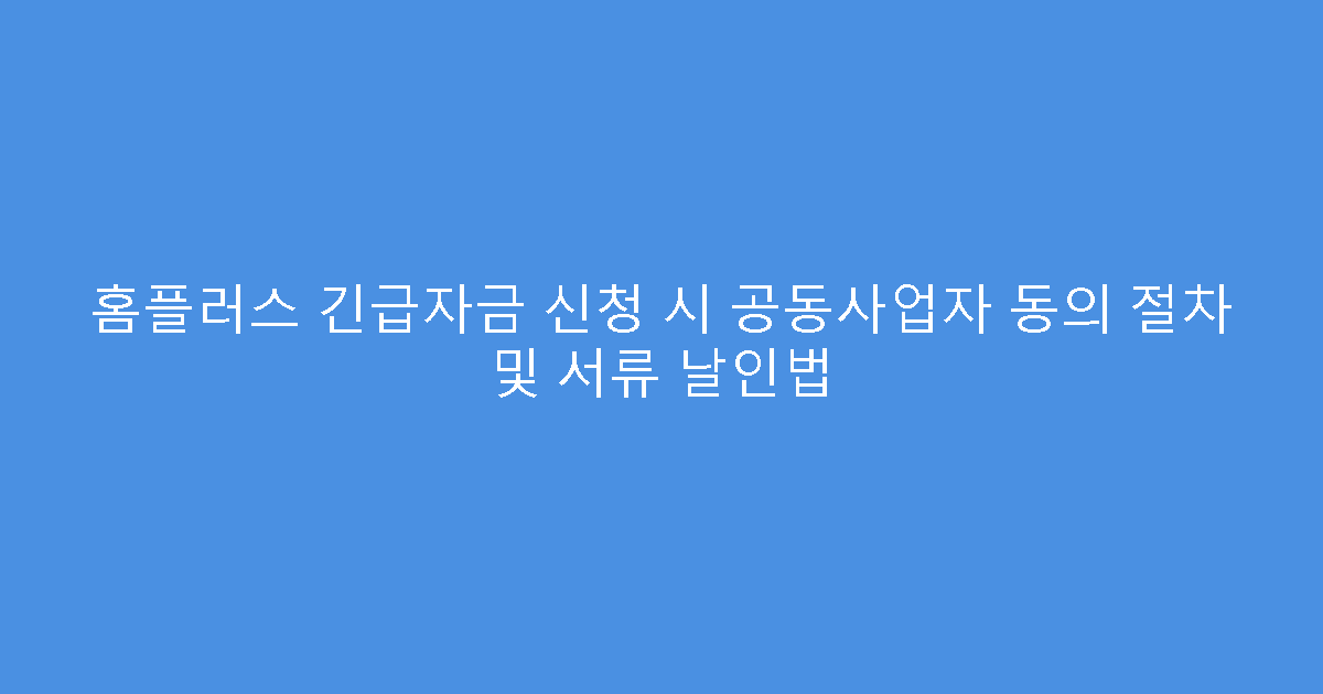 홈플러스 긴급자금 신청 시 공동사업자 동의 절차 및 서류 날인법