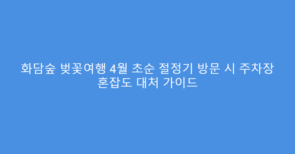 화담숲 벚꽃여행 4월 초순 절정기 방문 시 주차장 혼잡도 대처 가이드