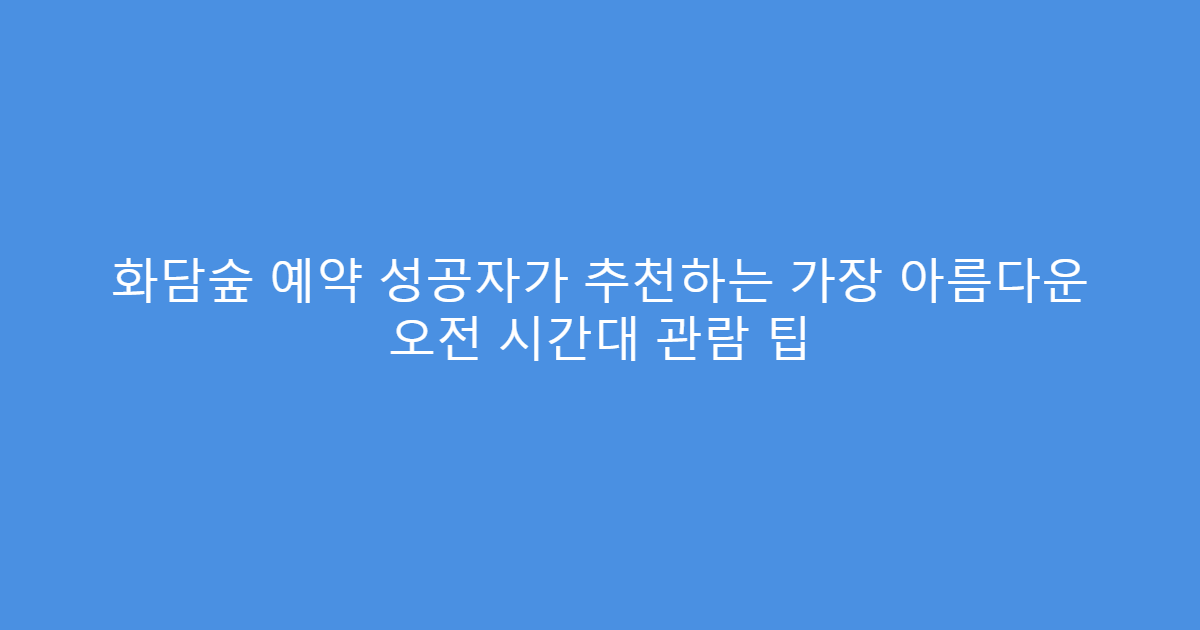 화담숲 예약 성공자가 추천하는 가장 아름다운 오전 시간대 관람 팁