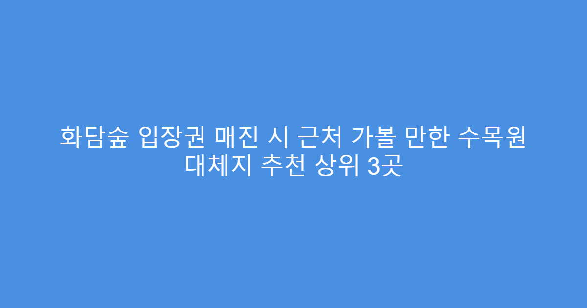 화담숲 입장권 매진 시 근처 가볼 만한 수목원 대체지 추천 상위 3곳