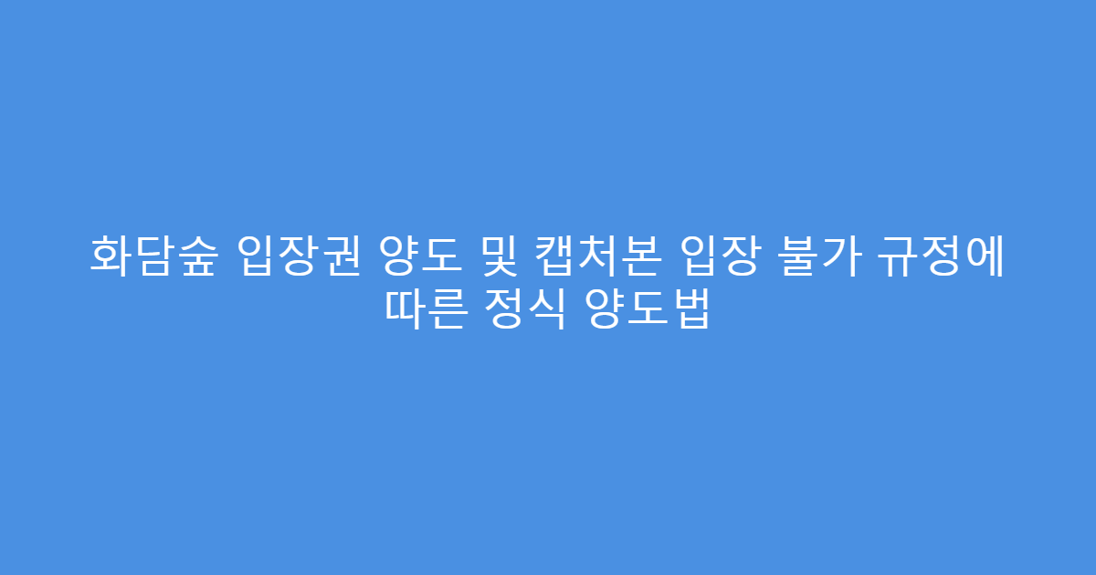 화담숲 입장권 양도 및 캡처본 입장 불가 규정에 따른 정식 양도법
