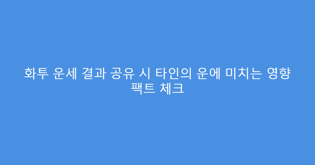 화투 운세 결과 공유 시 타인의 운에 미치는 영향 팩트 체크
