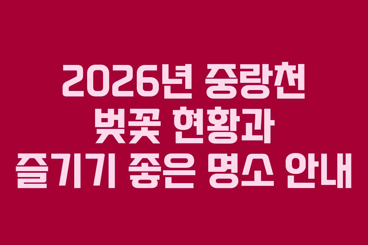 2026년-중랑천-벚꽃-현황과-즐기기-좋은-명소-안내
