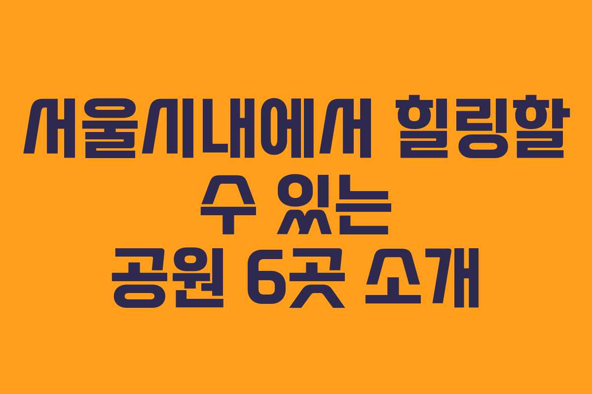 서울시내에서-힐링할-수-있는-공원-6곳-소개