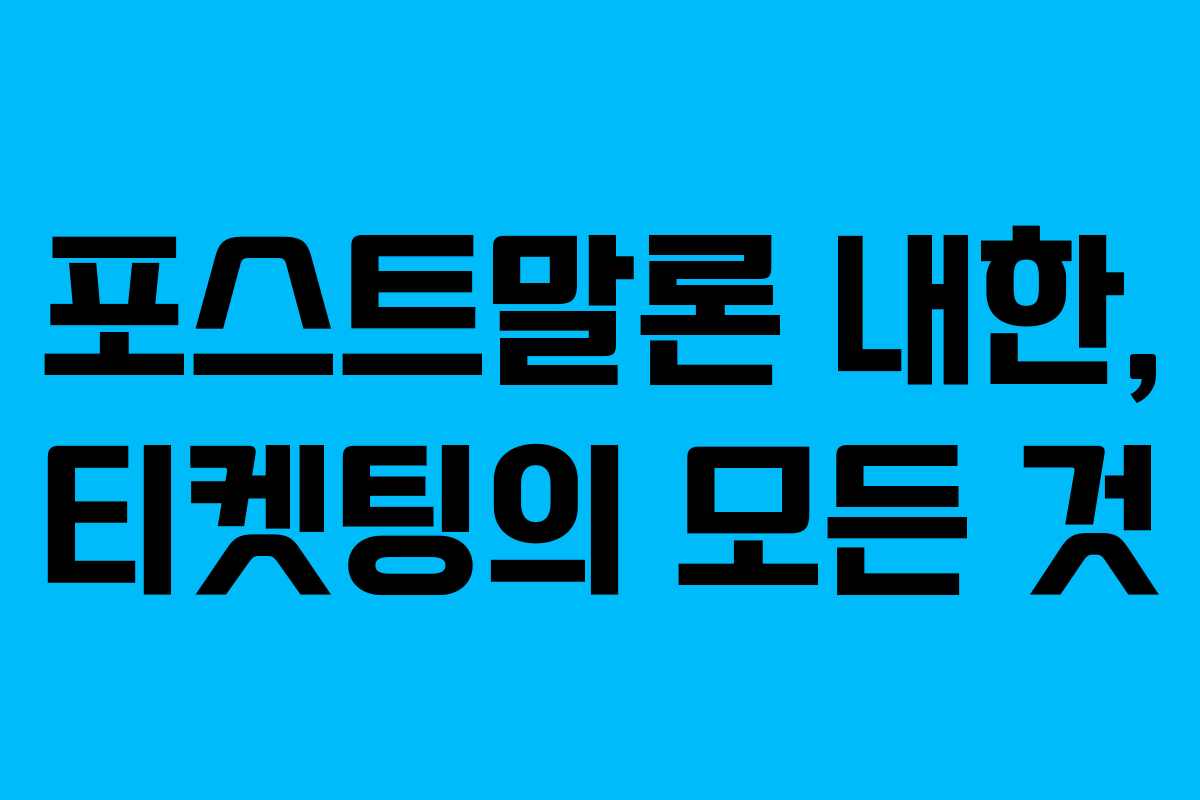 포스트말론-내한,-티켓팅의-모든-것