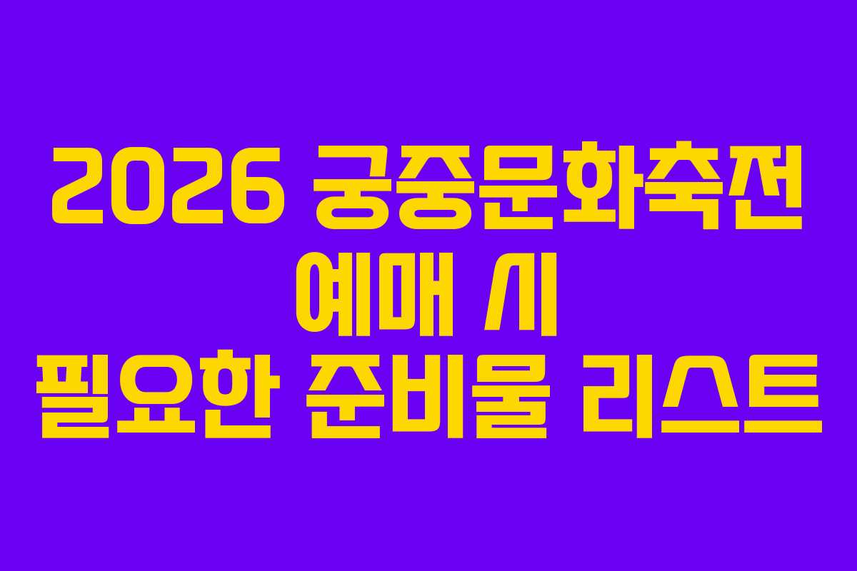 2026-궁중문화축전-예매-시-필요한-준비물-리스트
