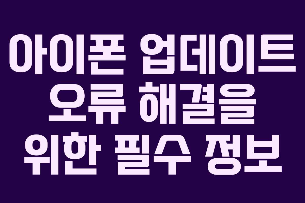 아이폰 업데이트 오류 해결을 위한 필수 정보