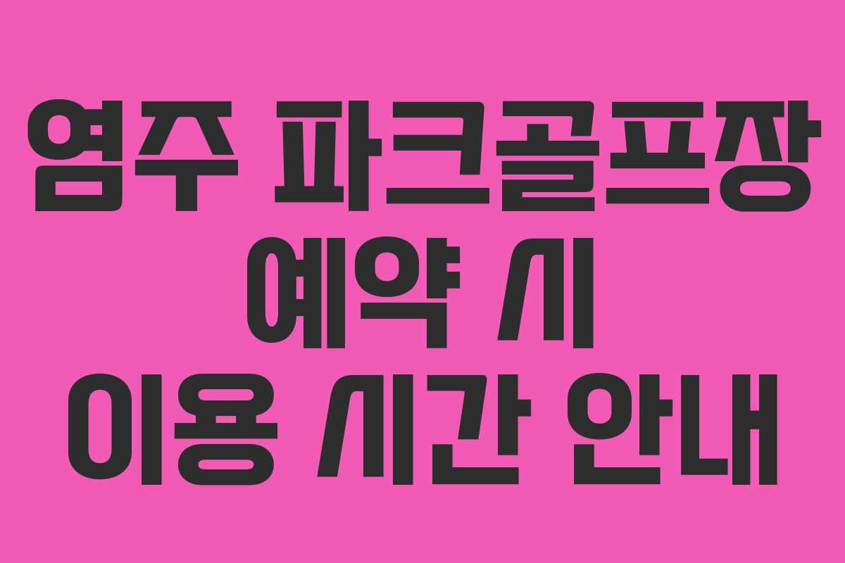 염주 파크골프장 예약 시 이용 시간 안내