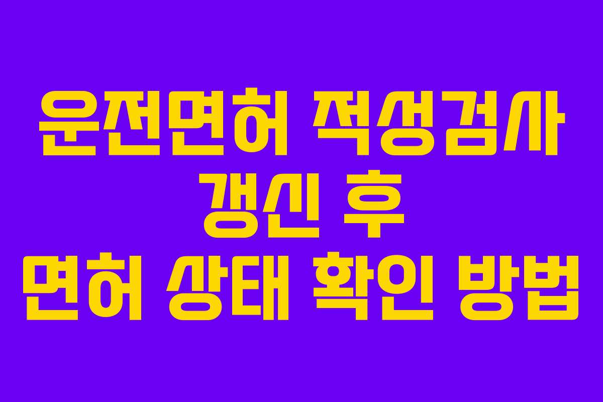 운전면허 적성검사 갱신 후 면허 상태 확인 방법