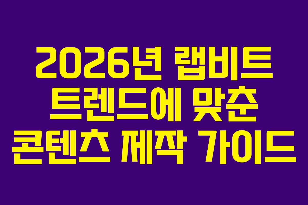 2026년 랩비트 트렌드에 맞춘 콘텐츠 제작 가이드