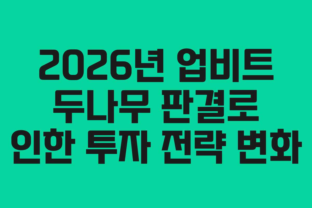 2026년 업비트 두나무 판결로 인한 투자 전략 변화