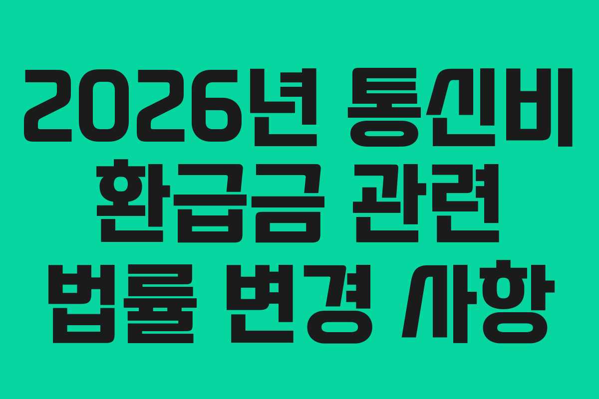 2026년 통신비 환급금 관련 법률 변경 사항