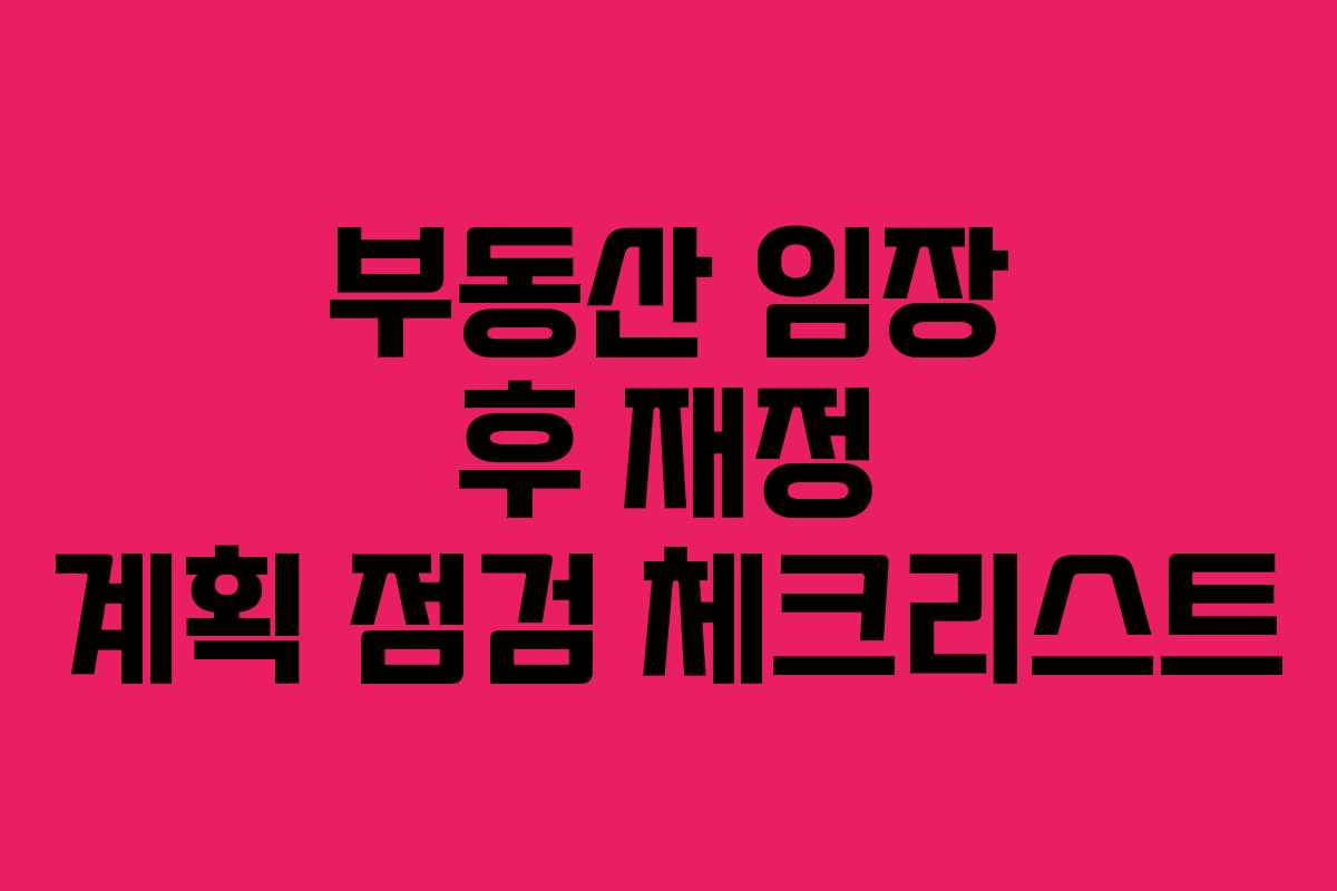 부동산 임장 후 재정 계획 점검 체크리스트