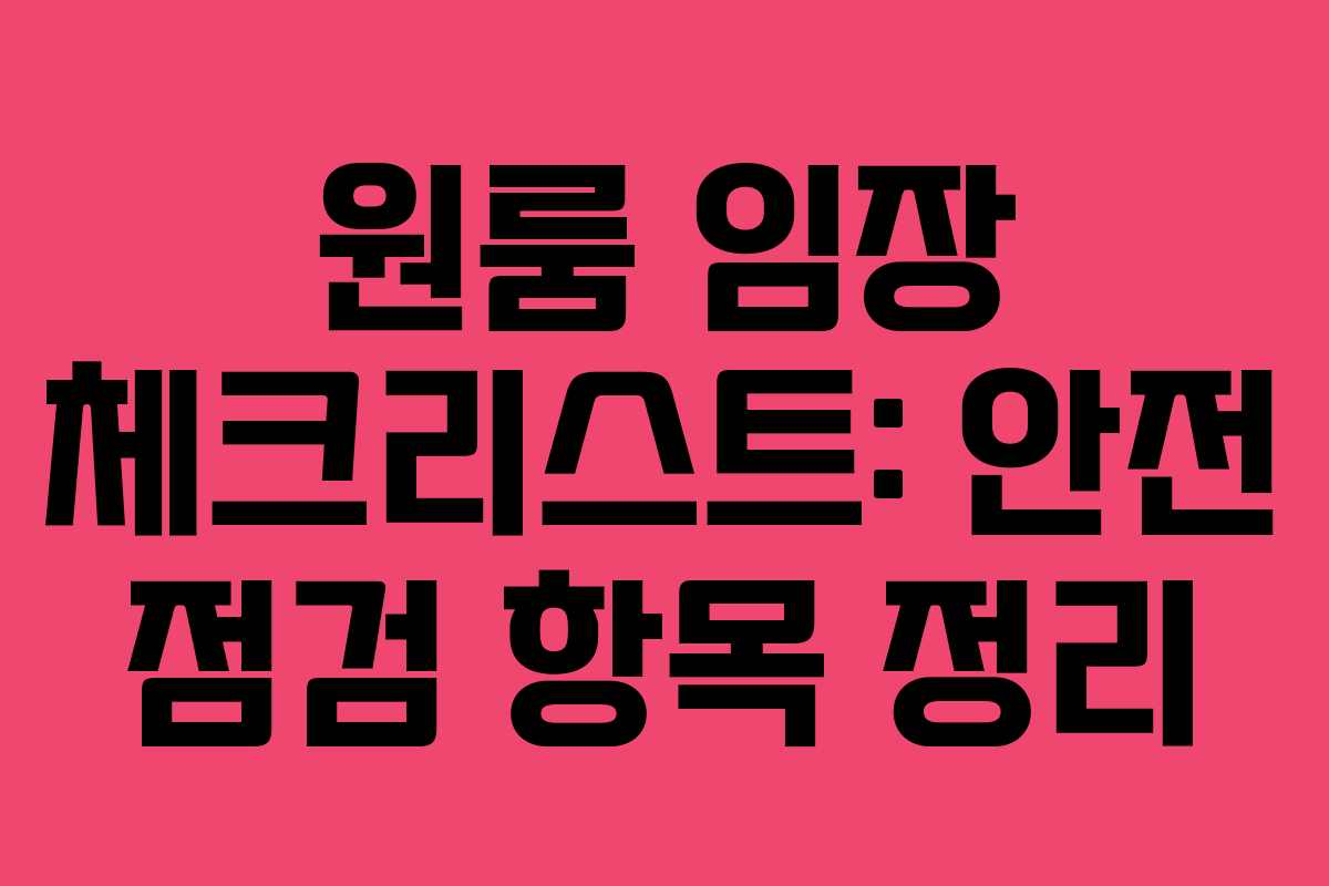 원룸 임장 체크리스트: 안전 점검 항목 정리