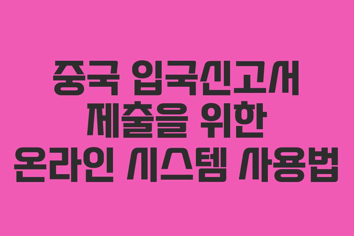 중국 입국신고서 제출을 위한 온라인 시스템 사용법