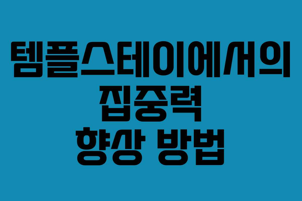 템플스테이에서의 집중력 향상 방법