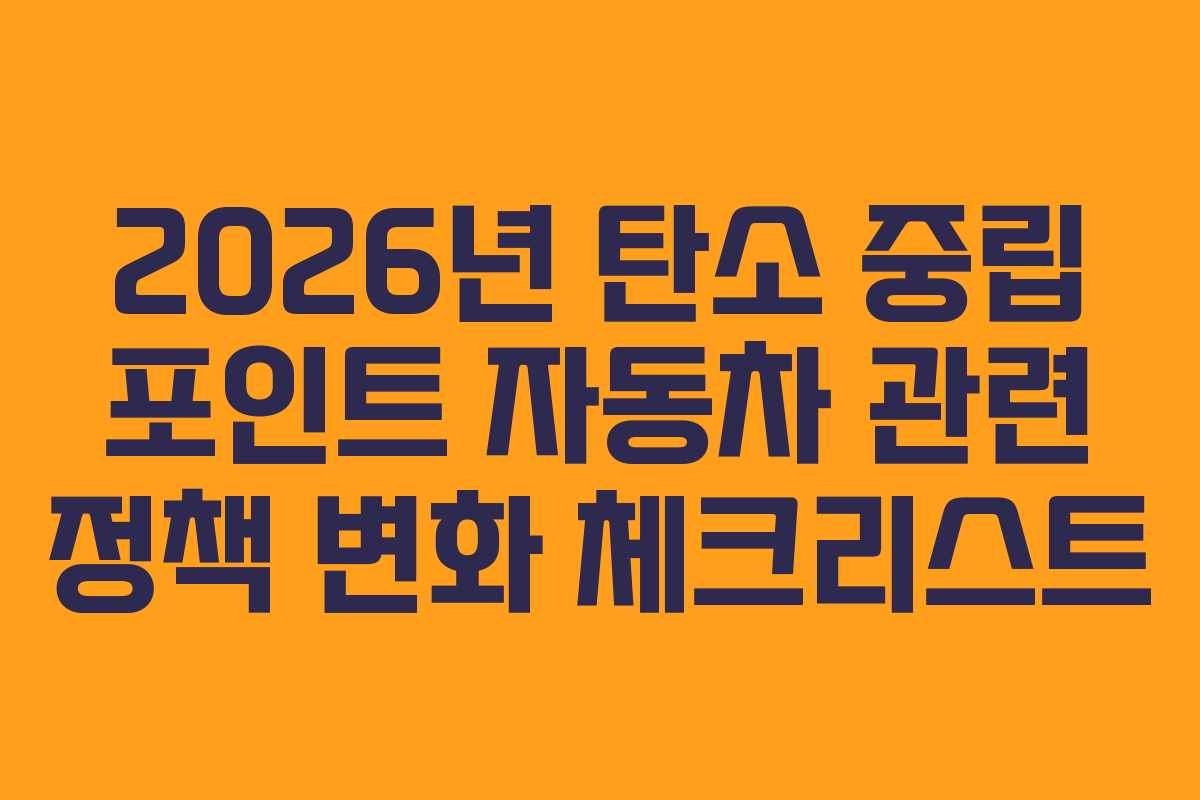 2026년 탄소 중립 포인트 자동차 관련 정책 변화 체크리스트