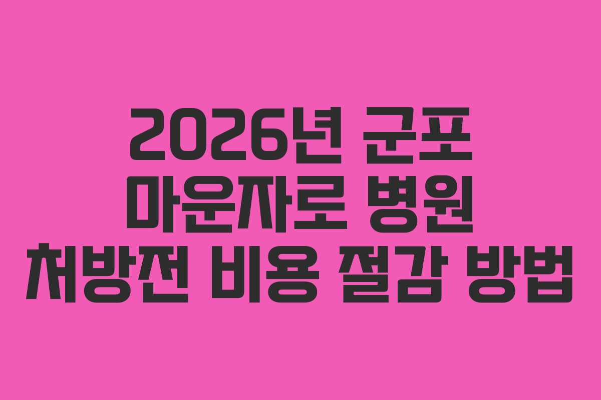 2026년 군포 마운자로 병원 처방전 비용 절감 방법