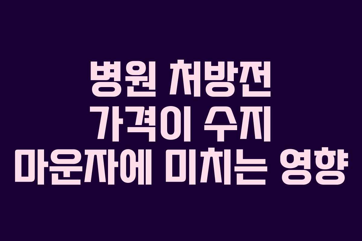 병원 처방전 가격이 수지 마운자에 미치는 영향