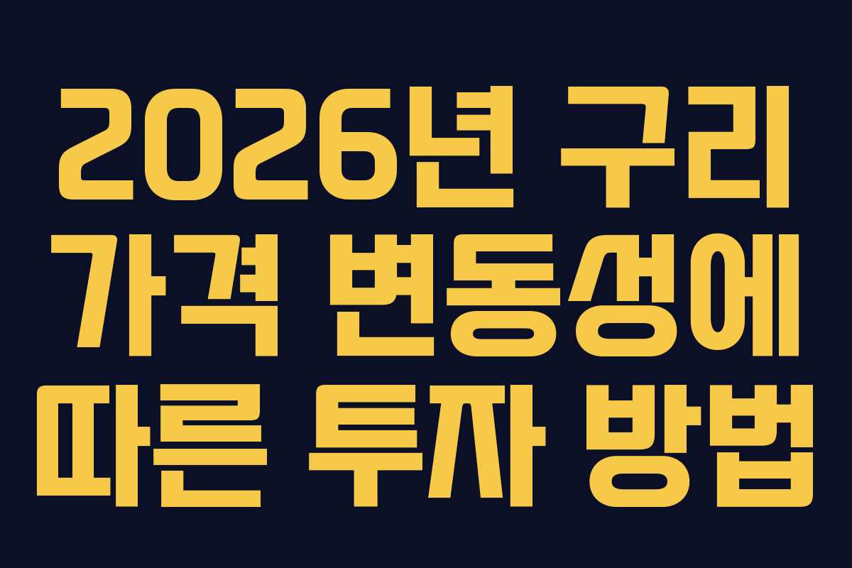 2026년 구리 가격 변동성에 따른 투자 방법