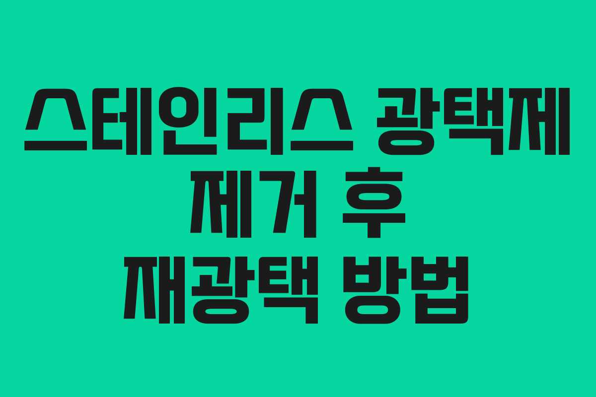 스테인리스 광택제 제거 후 재광택 방법