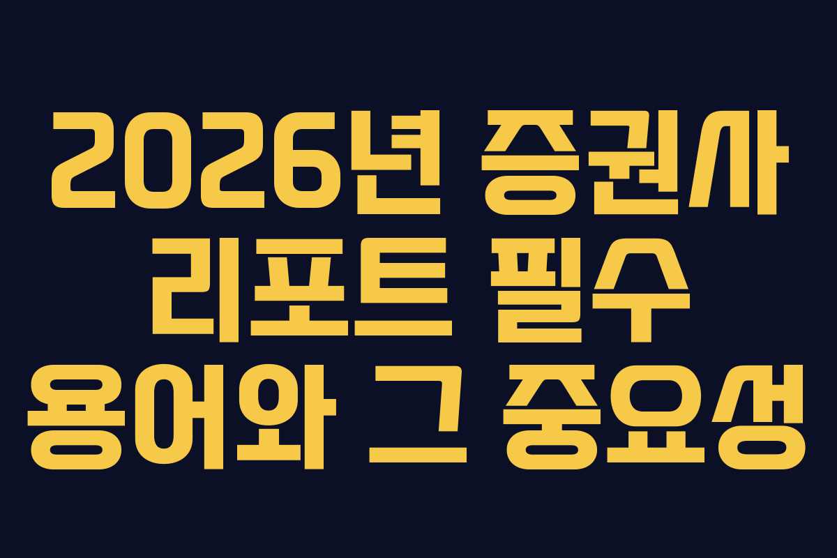 2026년 증권사 리포트 필수 용어와 그 중요성