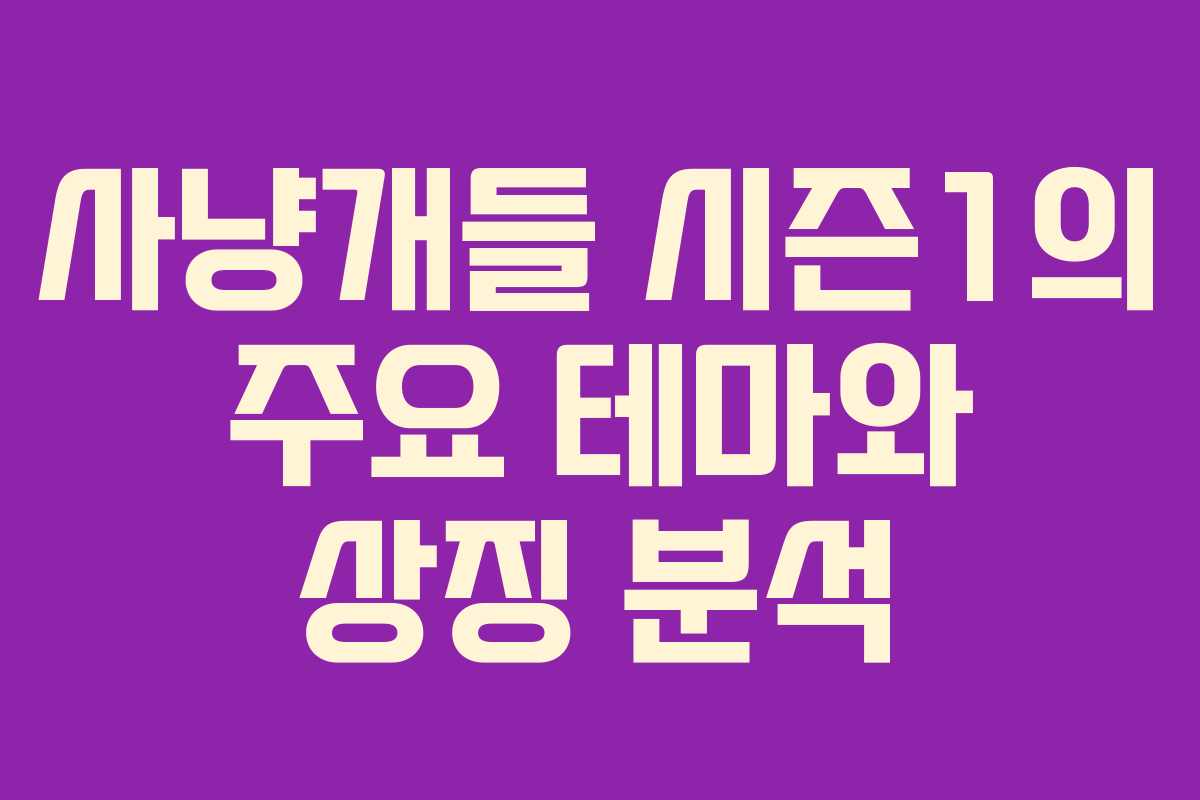 사냥개들 시즌1의 주요 테마와 상징 분석
