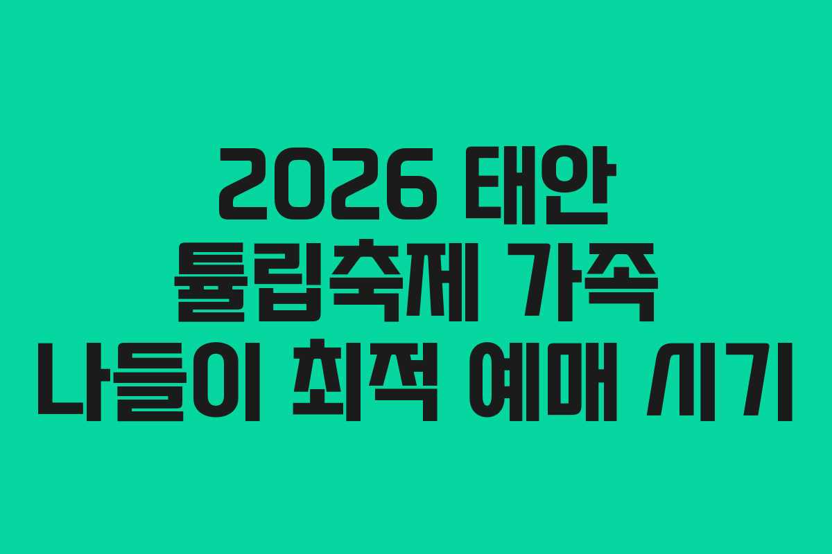 2026 태안 튤립축제 가족 나들이 최적 예매 시기