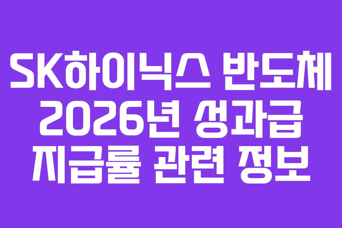 SK하이닉스 반도체 2026년 성과급 지급률 관련 정보