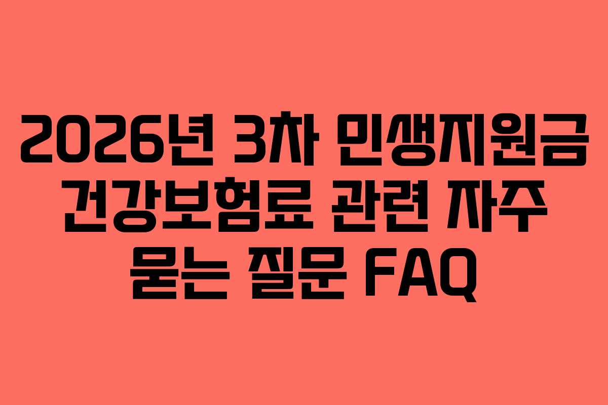 2026년 3차 민생지원금 건강보험료 관련 자주 묻는 질문 FAQ
