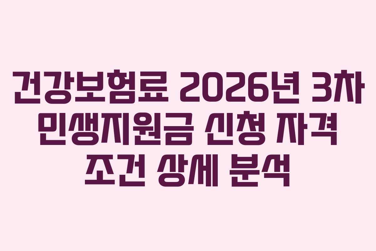 건강보험료 2026년 3차 민생지원금 신청 자격 조건 상세 분석