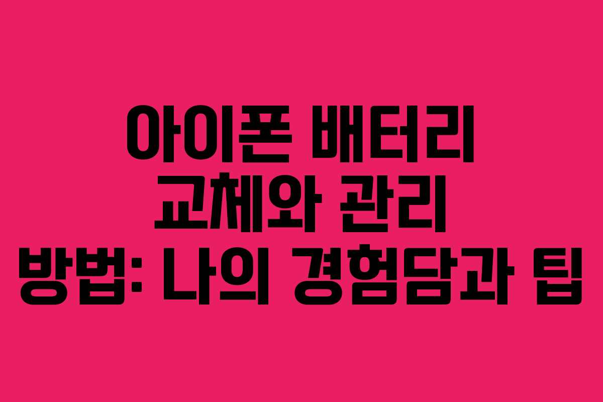 아이폰 배터리 교체와 관리 방법: 나의 경험담과 팁
