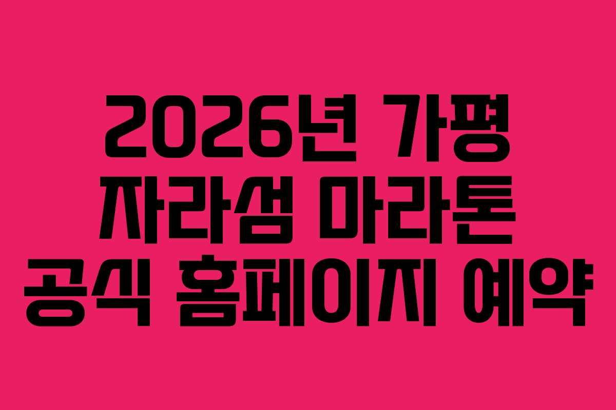 2026년 가평 자라섬 마라톤 공식 홈페이지 예약